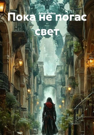 Анна Лайка. Пока не погас свет
