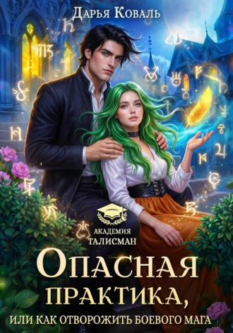 Дарья Коваль. Опасная практика, или Как отворожить боевого мага