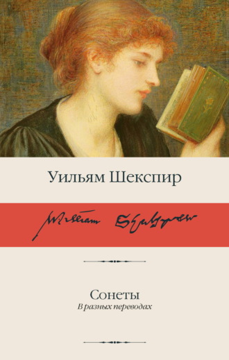 Уильям Шекспир. Сонеты