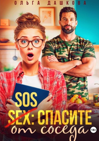 Ольга Дашкова. SOS Спасите от соседа