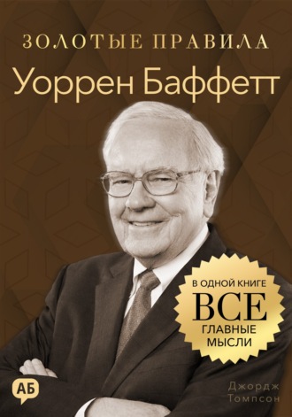 Джордж Дж. Томпсон. Уоррен Баффетт. Золотые правила. Все главные мысли в одной книге