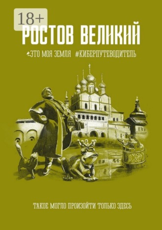 Коллектив авторов. Ростов Великий. Это моя земля. #Киберпутеводитель