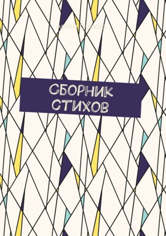 Артём Орехов. Сборник стихов