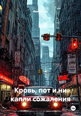 Френк Герц. Кровь, пот и ни капли сожаления