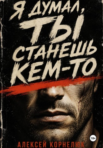 Алексей Корнелюк. Я думал, ты станешь кем-то