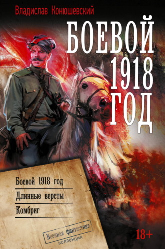 Владислав Конюшевский. Боевой 1918 год