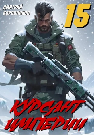 Дмитрий Коровников. Курсант Империи - 15