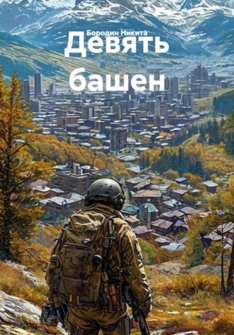 Бородин Никита. Девять башен