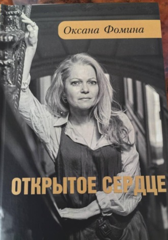 Оксана Фомина. ОТКРЫТОЕ СЕРДЦЕ