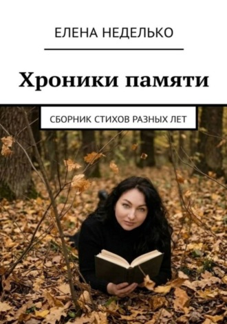 Елена Неделько. Хроники памяти. Сборник стихов разных лет