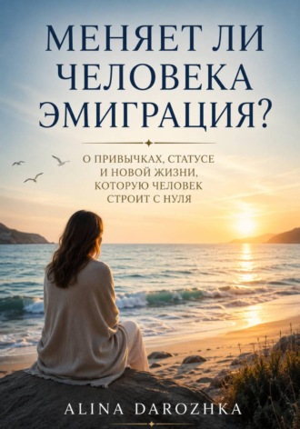 Алина Дорожко. Меняет ли человека эмиграция
