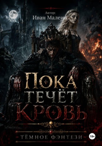 Иван Малеин. Пока течёт кровь