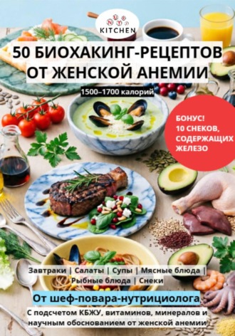 Элиас Видаль. 50 РЕЦЕПТОВ ОТ ЖЕНСКОЙ АНЕМИИ