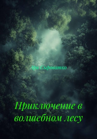 Ари Сыроватко. Приключение в волшебном лесу