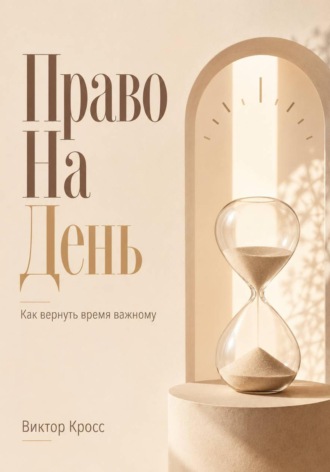 . Право на день. Как вернуть время важному