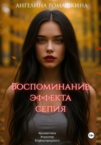 Ангелина Ромашкина. Воспоминание эффекта сепия