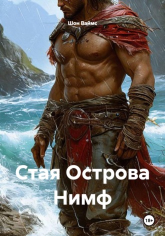 Шон Ваймс. Стая Острова Нимф