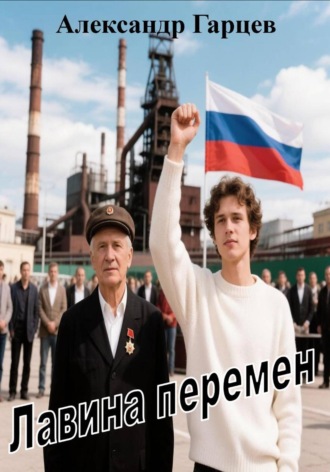 Александр Гарцев. Лавина перемен