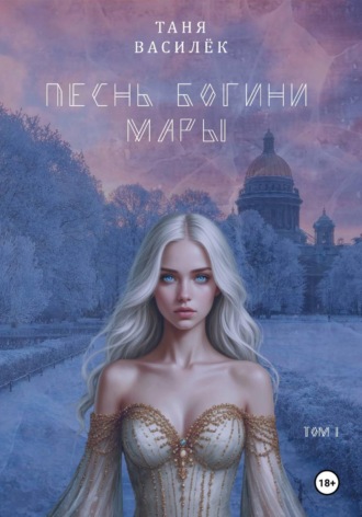 Таня Василёк. Песнь Богини Мары