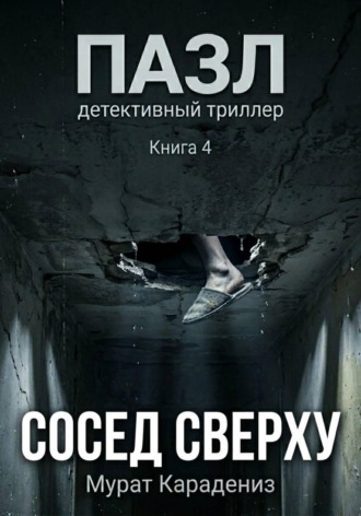 Мурат Карадениз. Сосед сверху