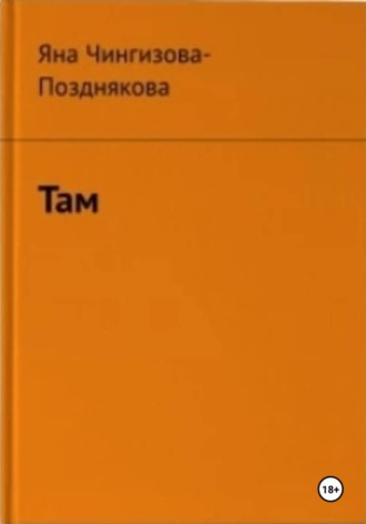 Яна Чингизова-Позднякова. Там