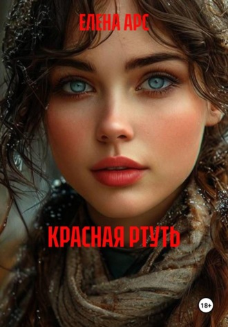ЕЛЕНА АРС. ОКНО В ПРОШЛОЕ КРАСНАЯ РТУТЬ