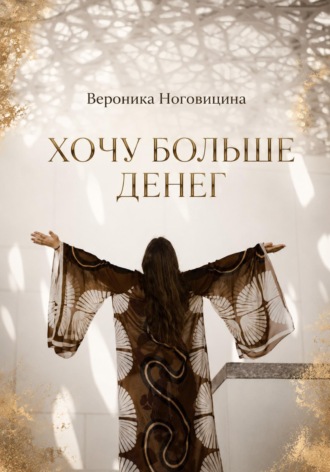 . Хочу больше денег