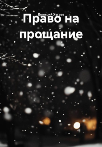 Дмитрий Хугаев. Право на прощание