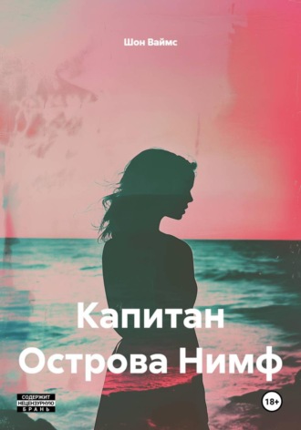 Шон Ваймс. Капитан Острова Нимф