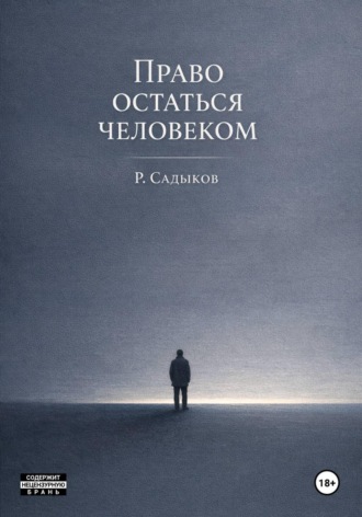 Равиль Садыков. Право остаться человеком