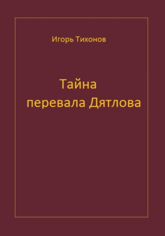 Игорь Тихонов. Тайна перевала Дятлова