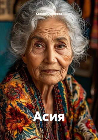 Ксения Суворова. Асия