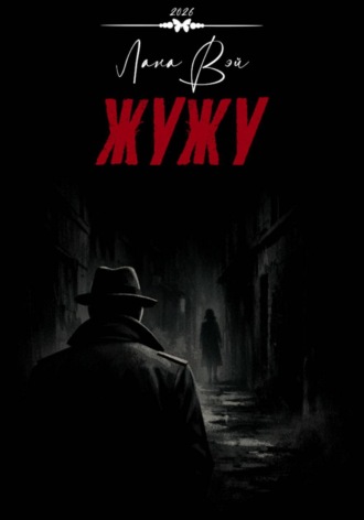 Лана Вэй. Жужу