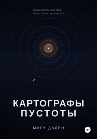 Марк Дален. Картографы пустоты