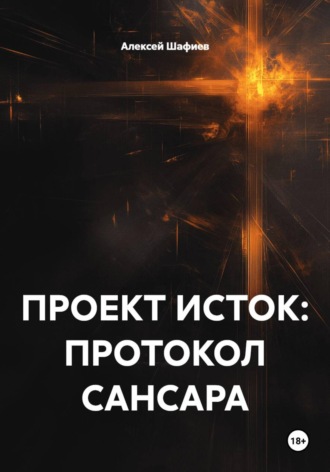 Алексей Алексеевич Шафиев. ПРОЕКТ ИСТОК: ПРОТОКОЛ САНСАРА