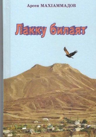 Руслан Исаев. Лакку билаят