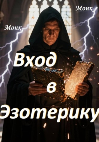 Monk Monk. Вход в эзотерику!