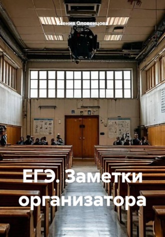 Ксения Оловенцова. ЕГЭ. Заметки организатора