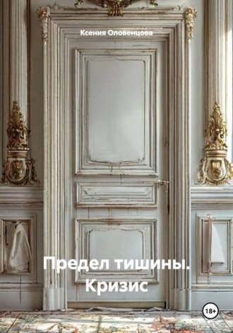 . Предел тишины. Кризис