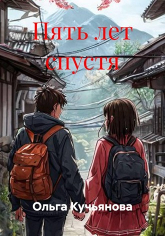 Ольга Кучьянова. Пять лет спустя