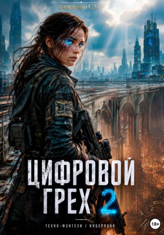 Степан Авдеенко. Цифровой Грех 2