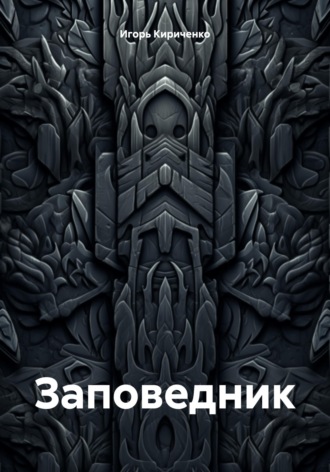 . Заповедник