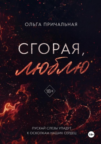 Ольга Причальная. Сгорая, люблю