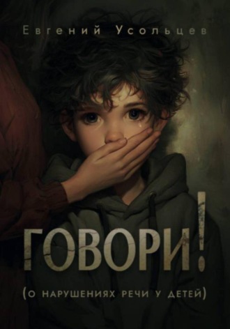 Евгений Усольцев. Говори