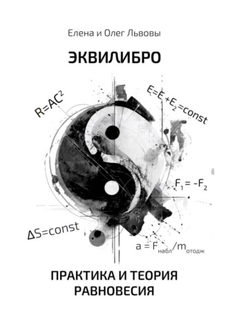 Олег Львов. Эквилибро. Практика и теория равновесия