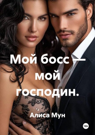 Алиса Мун. Мой босс — мой господин.