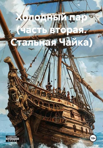 Вадим Ванин. Холодный пар (часть вторая. Стальная Чайка)