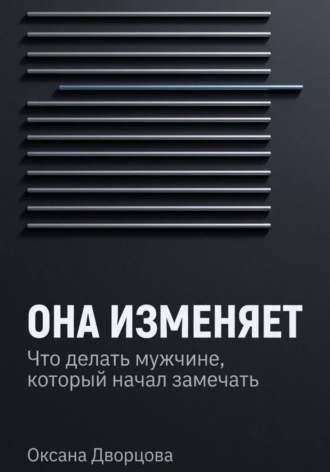 Оксана Дворцова. Она изменяет