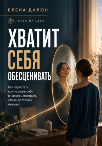 Елена Дилон. Хватит себя обесценивать