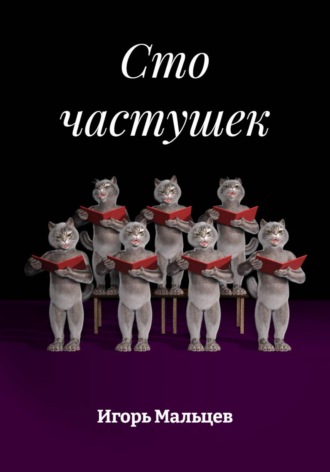 Игорь Мальцев. Сто частушек